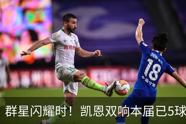 群星闪耀时！凯恩双响本届已5球 射手榜王见王见王见王