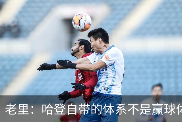老里：哈登自带的体系不是赢球体系 他没有给队友足够的空间发挥