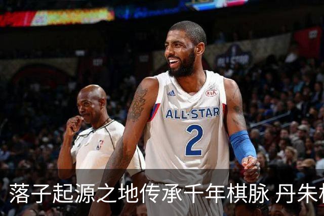 落子起源之地传承千年棋脉 丹朱杯弈定长子九连环