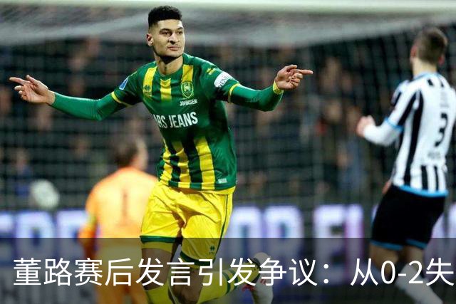 董路赛后发言引发争议：从0-2失利看中国足球青训的未来