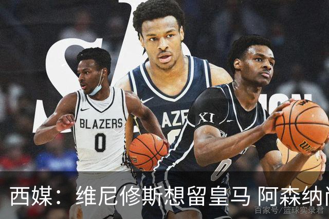 西媒：维尼修斯想留皇马 阿森纳尚无接触 未来几天很关键