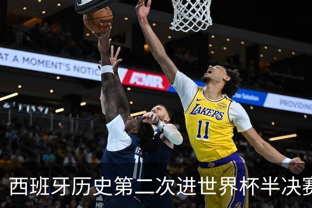 西班牙历史第二次进世界杯半决赛 上一次2010南非问鼎