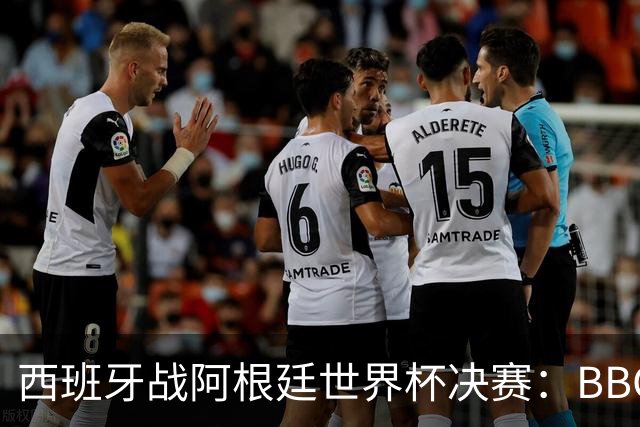 西班牙战阿根廷世界杯决赛：BBC与ITV同播，首引半场秀巨星云集