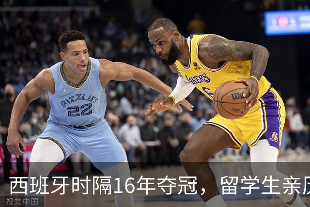 西班牙时隔16年夺冠，留学生亲历狂欢夜：人们街头纵情跳舞，期待中国球迷也有这一天