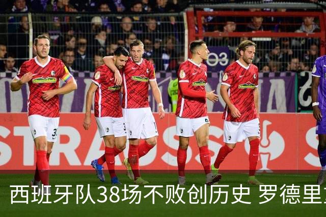 西班牙队38场不败创历史 罗德里重伤复出夺金球奖直呼不敢信