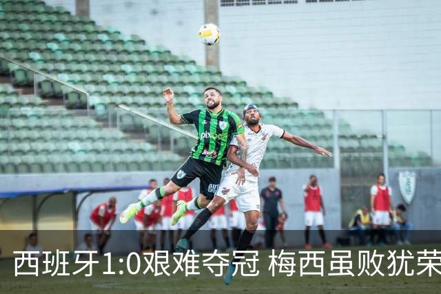 西班牙1:0艰难夺冠 梅西虽败犹荣｜汽势世界杯