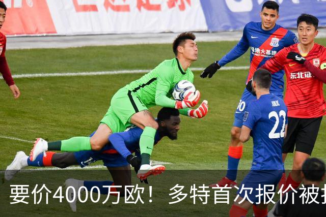 要价4000万欧！多特首次报价被拒，米兰主帅电话攻势争夺18岁天才