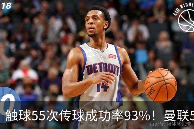 触球55次传球成功率93%！曼联5000万新援首秀防守过关 球队0-1输球