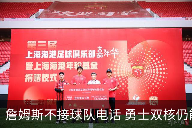 詹姆斯不接球队电话 勇士双核仍能直接通话