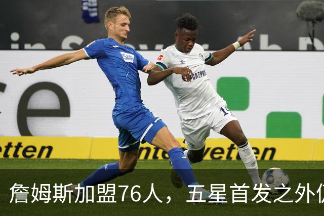 詹姆斯加盟76人，五星首发之外仍将补强，沃特森等三人成目标