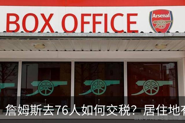 詹姆斯去76人如何交税？居住地有影响：20%收入或计为在费城所得