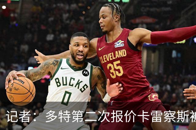 记者：多特第二次报价卡雷察斯被拒，球员的首选仍是米兰