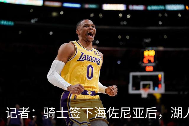 记者：骑士签下海佐尼亚后，湖人成库明加唯一追求者，先签后换在即