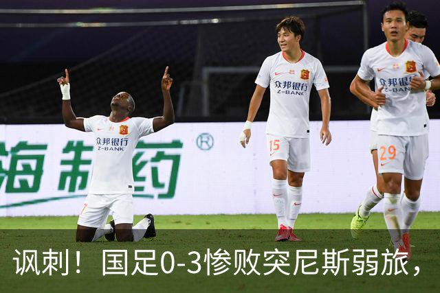 讽刺！国足0-3惨败突尼斯弱旅，资源顶配却被月薪3000吊打！