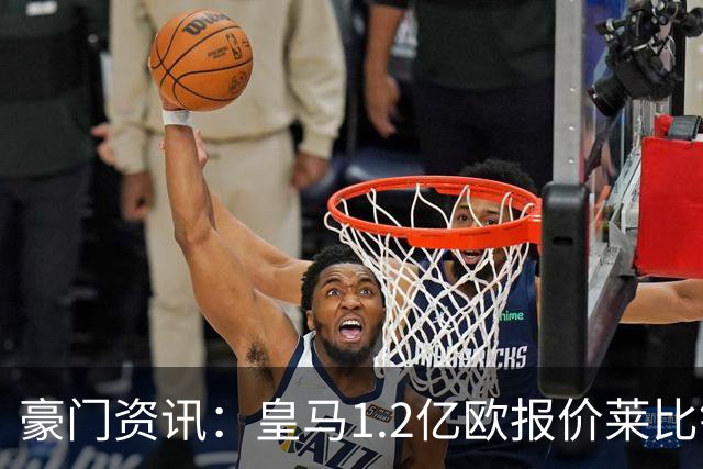 豪门资讯：皇马1.2亿欧报价莱比锡球星 | 世界杯30大照片 “梅西角旗圣殿”第一