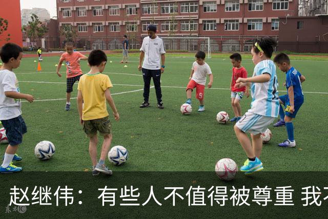 赵继伟：有些人不值得被尊重 我不会道歉