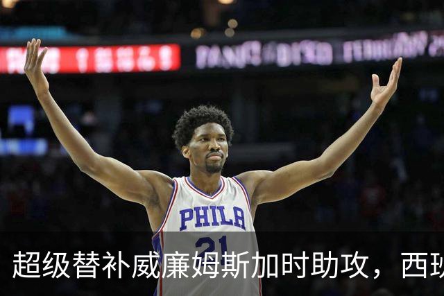 超级替补威廉姆斯加时助攻，西班牙力克阿根廷夺世界杯