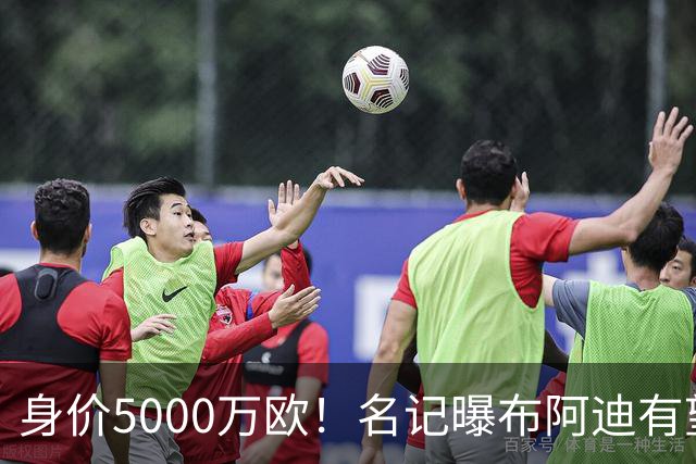 身价5000万欧！名记曝布阿迪有望接班罗德里，曼城抢签世界杯超新星