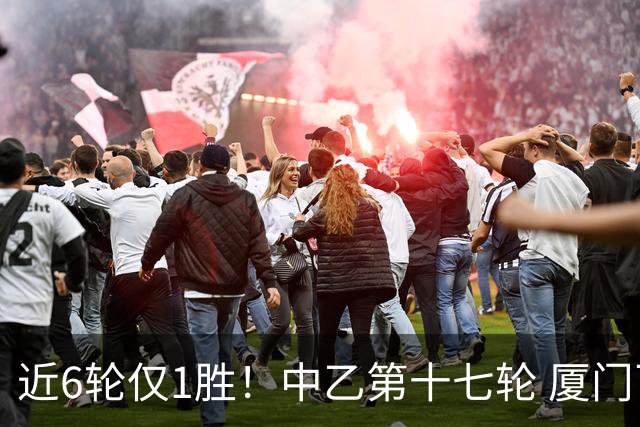 近6轮仅1胜！中乙第十七轮 厦门飞鹭0-0赣州瑞狮两队各取一分
