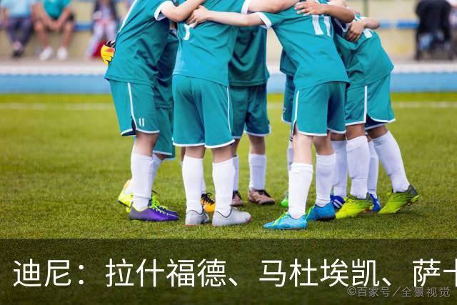 迪尼：拉什福德、马杜埃凯、萨卡加起来丢了41次球权 他们太自大