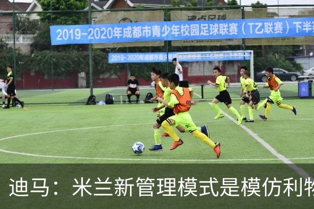 迪马：米兰新管理模式是模仿利物浦 塔雷囧叔下课前在运作赛巴里