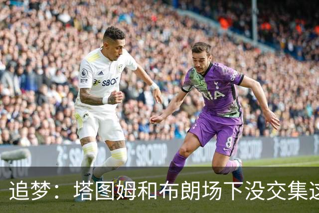 追梦：塔图姆和布朗场下没交集这完全不重要 我和库里也一样