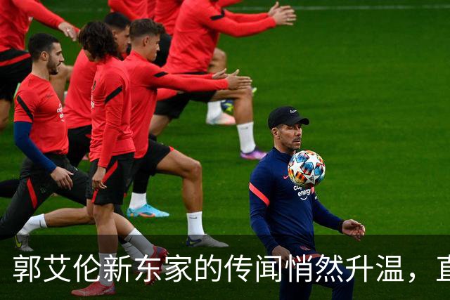 郭艾伦新东家的传闻悄然升温，直言渴望与杜锋合作