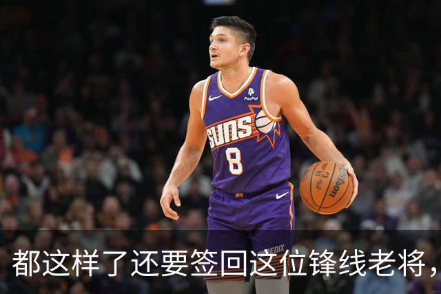 都这样了还要签回这位锋线老将，火箭制服组的操作令人无法理解