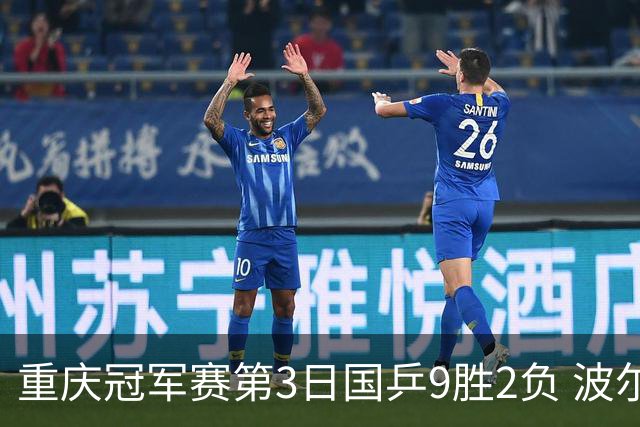 重庆冠军赛第3日国乒9胜2负 波尔结束在华最后1站