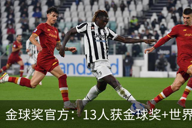 金球奖官方：13人获金球奖+世界杯 今年会有新人吗？