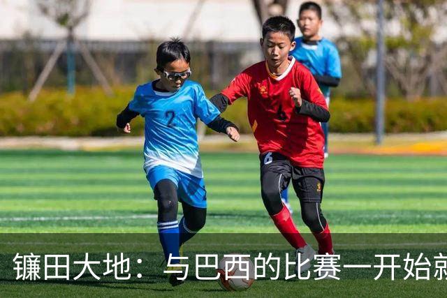 镰田大地：与巴西的比赛一开始就要全力以赴 不会过度尊重他们了