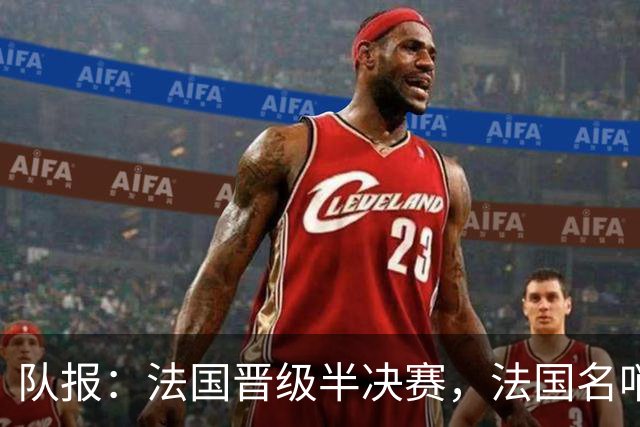 队报：法国晋级半决赛，法国名哨莱特西耶和蒂尔潘提前告别世界杯