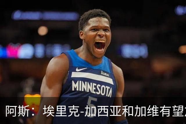 阿斯：埃里克-加西亚和加维有望加入巴萨队长团队