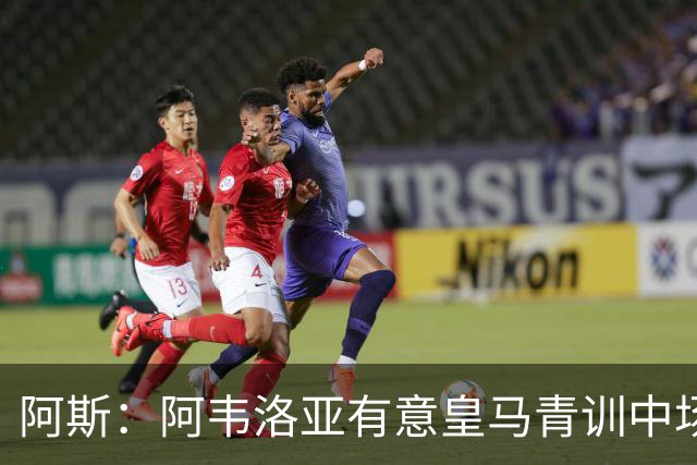 阿斯：阿韦洛亚有意皇马青训中场帕拉西奥斯，要求富勒姆尝试引进