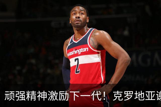 顽强精神激励下一代！克罗地亚谢幕战燃尽最后能量