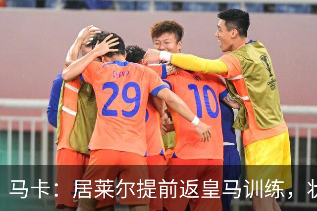 马卡：居莱尔提前返皇马训练，状态获穆帅认可