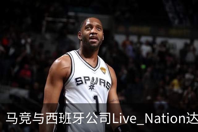 马竞与西班牙公司Live Nation达成战略合作，将开发球场娱乐业务