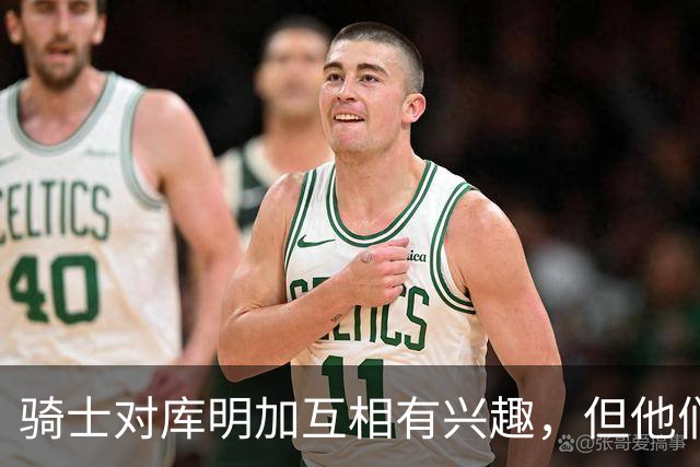 骑士对库明加互相有兴趣，但他们似乎很难给他提供丰厚的报价？