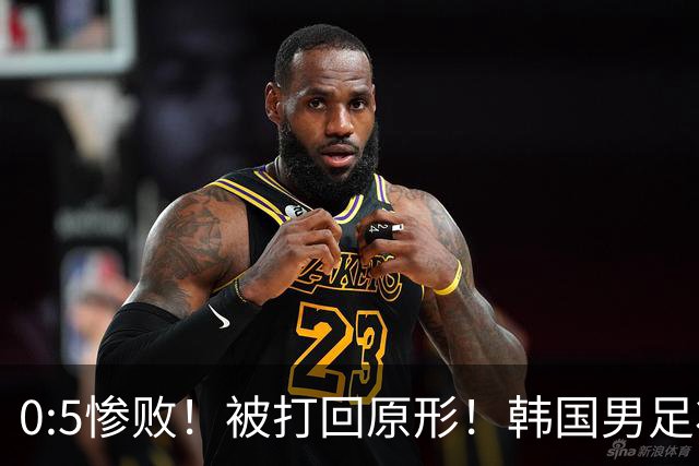 0:5惨败！被打回原形！韩国男足状态低迷被打爆，太极虎变成纸老虎