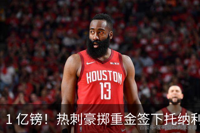 1 亿镑！热刺豪掷重金签下托纳利，双中场豪购背后暗藏财政博弈