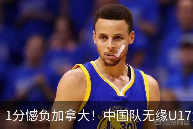1分憾负加拿大！中国队无缘U17女篮世界杯4强