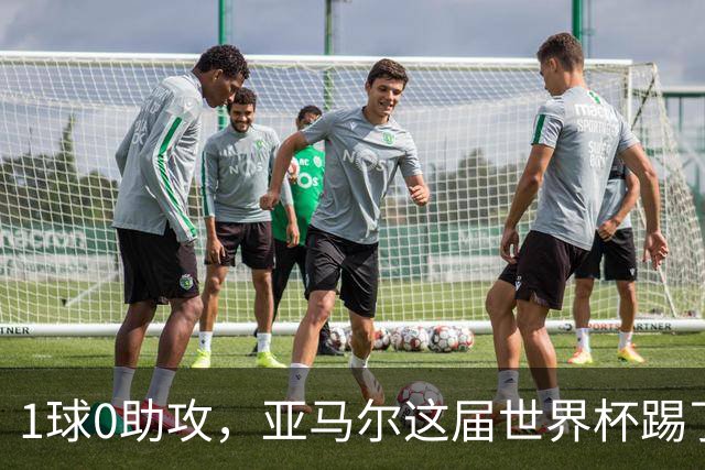 1球0助攻，亚马尔这届世界杯踢了什么水平？