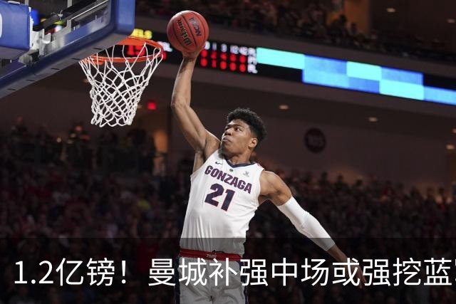 1.2亿镑！曼城补强中场或强挖蓝军真核 两个恩佐有望会师伊蒂哈德