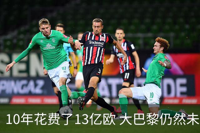 10年花费了13亿欧 大巴黎仍然未能换来一个欧冠