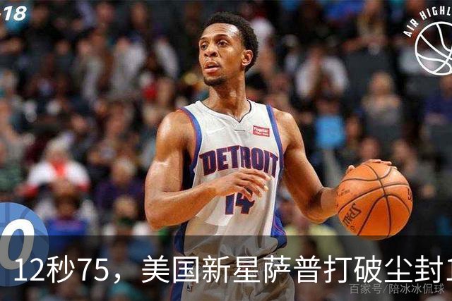 12秒75，美国新星萨普打破尘封14年110米栏世界纪录；此前纪录系梅里特2012年创造