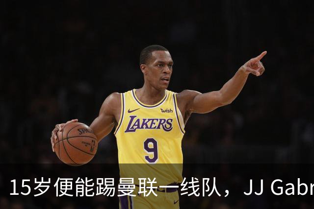 15岁便能踢曼联一线队，JJ Gabriel首度进入成年队大名单