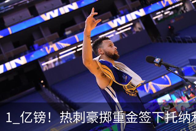 1 亿镑！热刺豪掷重金签下托纳利，双中场豪购背后暗藏财政博弈