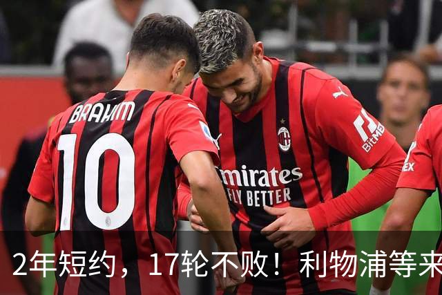 2年短约，17轮不败！利物浦等来的救世主能摇滚复活吗？