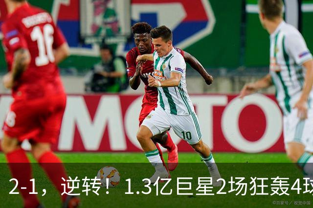 2-1，逆转！1.3亿巨星2场狂轰4球，欧洲国足93分钟绝杀晋级4强，剑指冠军