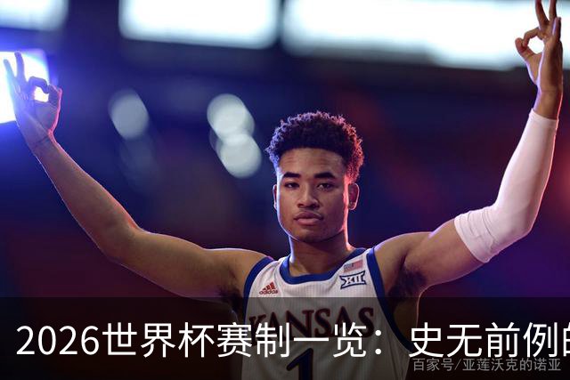 2026世界杯赛制一览：史无前例的48队参赛 32队晋级淘汰赛